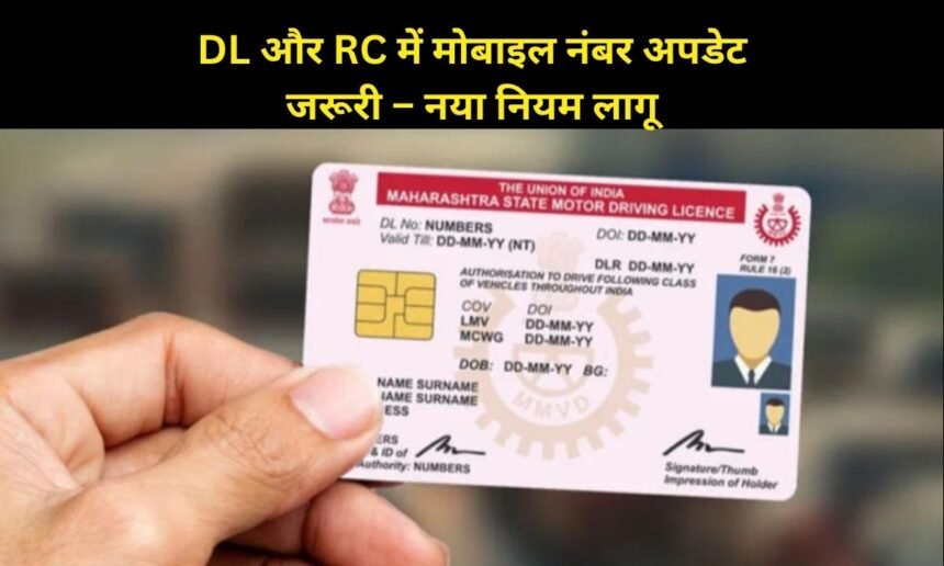DL RC Mobile Number Update