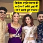 Smriti Mandhana Wedding Postponed