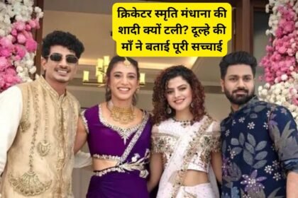 Smriti Mandhana Wedding Postponed