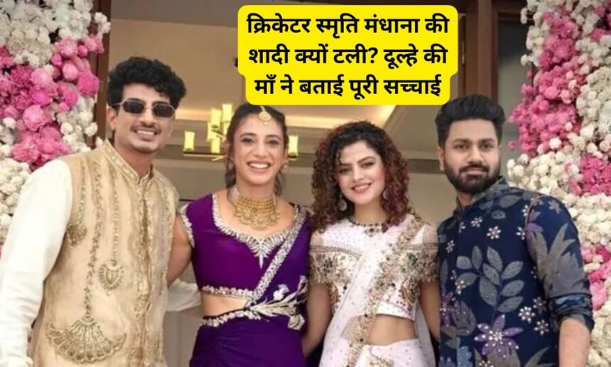 Smriti Mandhana Wedding Postponed