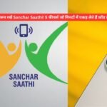 Sanchar Saathi App Function