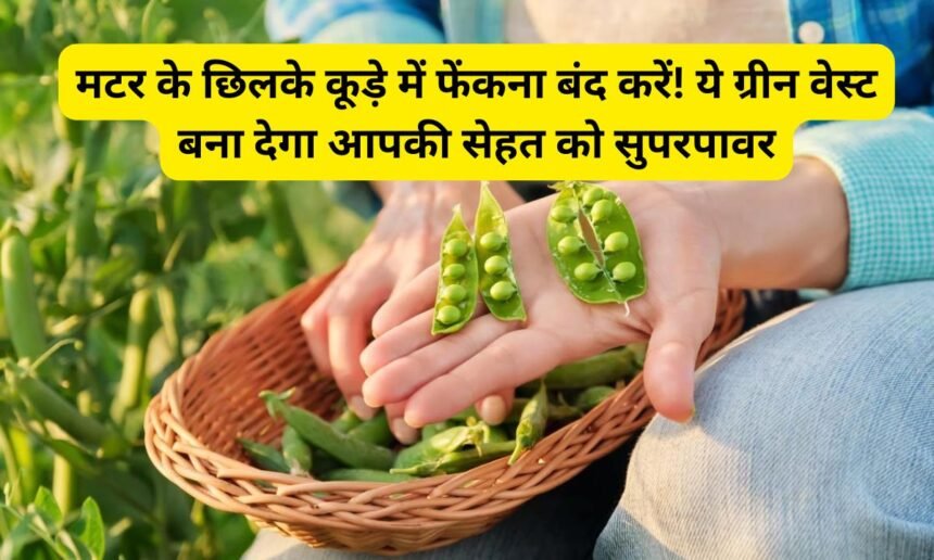 Matar Ke Chhilke Benefits